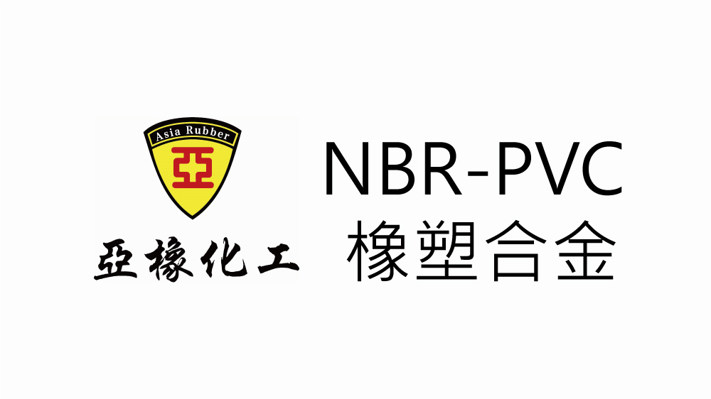 NBR/PVC 橡塑合金